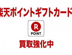 楽天ポイントギフトカード買取