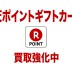 楽天ポイントギフトカード買取