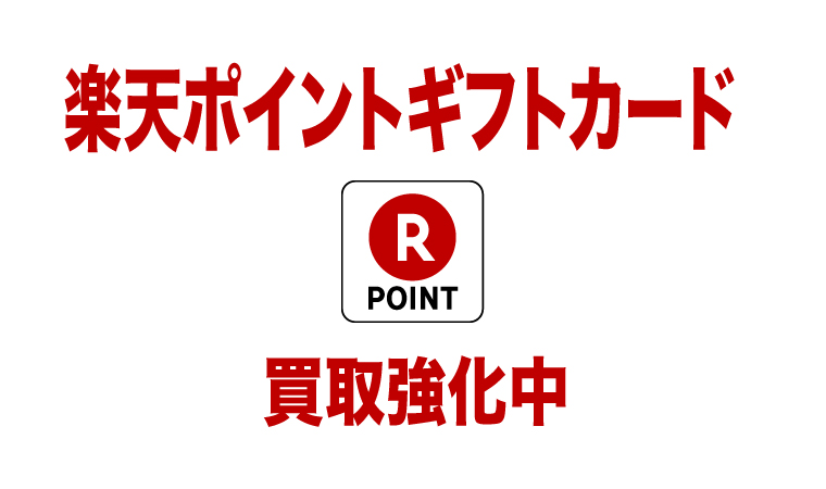 楽天ポイントギフトカードの買取始めました！最大85%の換金可能 | Appleギフトカード買取なら【Air Gift】最高換金率93% -Apple ギフトカードを買取して現金化するなら最強換金サイト『AirGift』