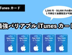 iTunesカード 金額 指定
