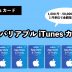 iTunesカード 金額 指定