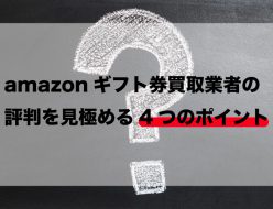 amazonギフト券 買取 評判