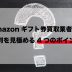 amazonギフト券 買取 評判