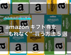 amazonギフト券-もれなく
