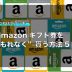 amazonギフト券-もれなく
