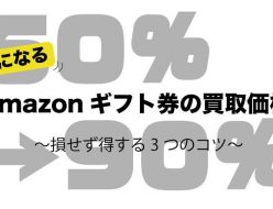 amazonギフト券 買取価格