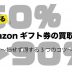 amazonギフト券 買取価格