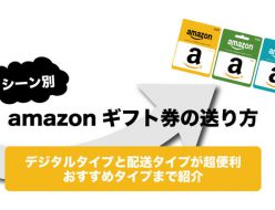 amazonギフト券 送り方