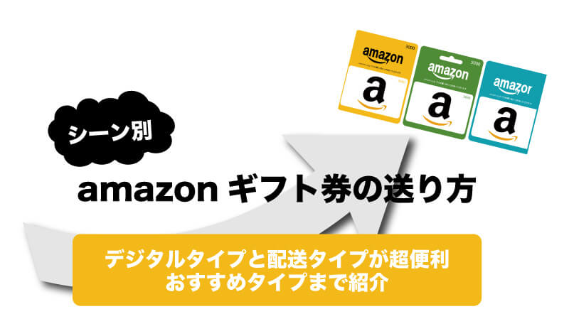 Amazonギフト券の送り方は超簡単 シーン別で選ぶおすすめ2タイプ Amazonギフト券買取なら Air Gift 最高換金率93 の優良店