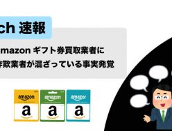 amazonギフト券 買取 2ch