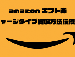amazonギフト券 チャージタイプ 買取