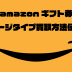 amazonギフト券 チャージタイプ 買取
