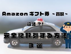 amazonギフト券 買取 違法