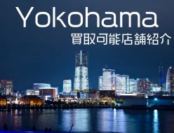 amazonギフト券 買取 横浜