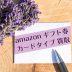 amazonギフト券 カードタイプ 買取