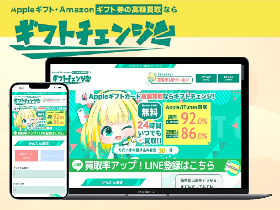 ギフトチェンジ