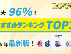 Appleギフトカード 買取