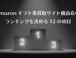 amazonギフト券 買取 ランキング
