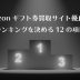 amazonギフト券 買取 ランキング