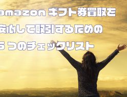 amazonギフト券買取を安心して取引するための5つのチェックリスト