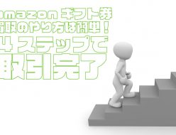 amazonギフト　買取　やり方