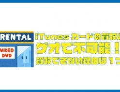 iTunesカード 買取 ゲオ