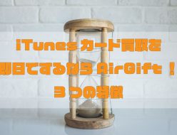 iTunesカード 買取 即日