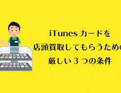 iTunesカード 買取 店頭