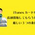 iTunesカード　買取　店頭
