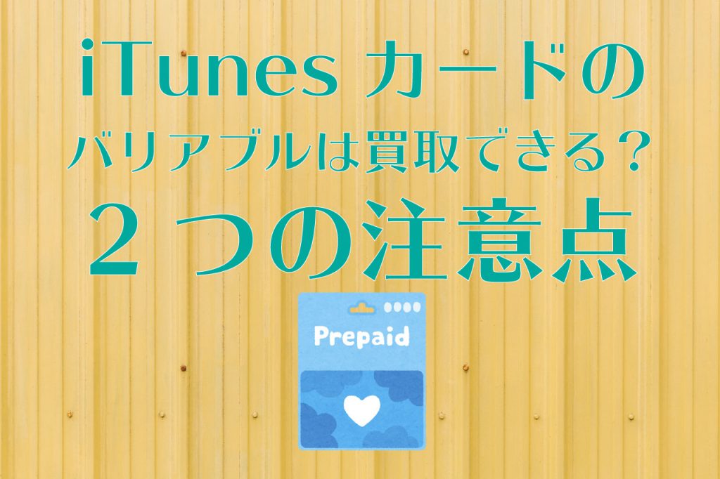 Itunesカードのバリアブルは買取できる 2つの注意点 Amazonギフト券買取なら Air Gift 最高換金率93 の優良店