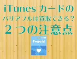 iTunesカード バリアブル 買取