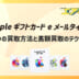 Appleギフトカード e メール 買取