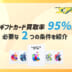 Appleギフトカード 買取 95%