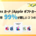 iTunes 買取 99