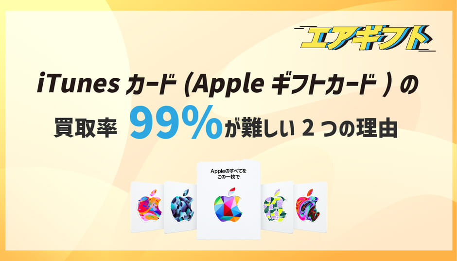 Appleギフトカードの買取率99%が難しい2つの理由 | Appleギフトカード買取なら【Air Gift】最高換金率96%  -Appleギフトカードを買取して現金化するなら最強換金サイト『AirGift』