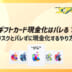 Appleギフトカード 現金化 バレる