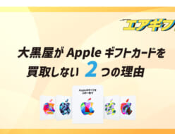 大黒屋 Appleギフトカード