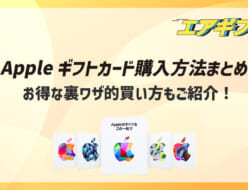Appleギフトカード 買い方